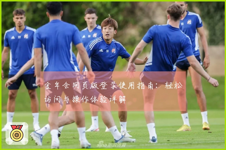 金年会网页版登录使用指南：轻松访问与操作体验详解