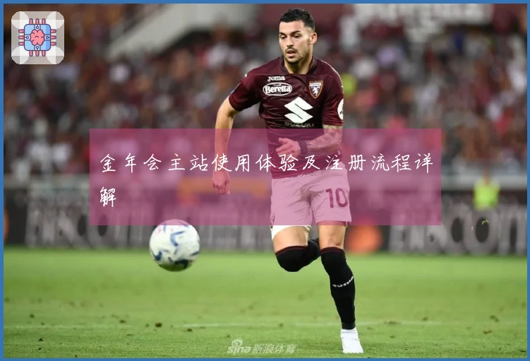 金年会主站使用体验及注册流程详解