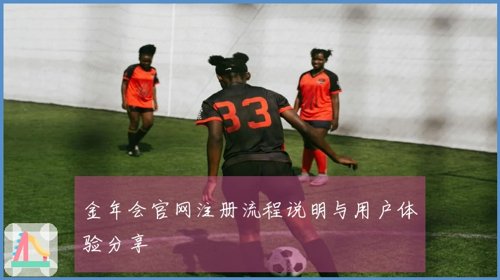 金年会官网注册流程说明与用户体验分享