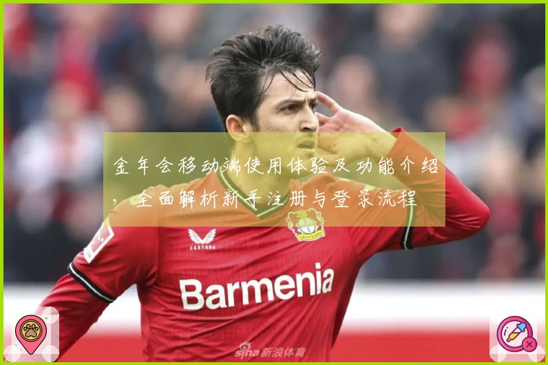 金年会移动端使用体验及功能介绍，全面解析新手注册与登录流程