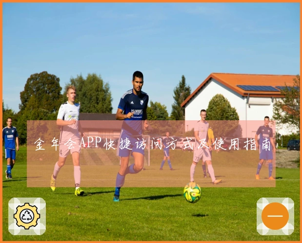 金年会APP快捷访问方式及使用指南