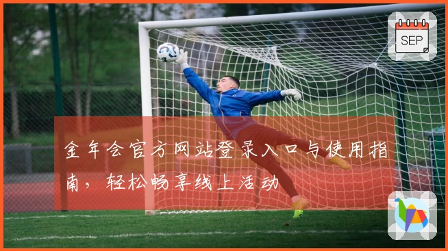 金年会官方网站登录入口与使用指南,轻松畅享线上活动
