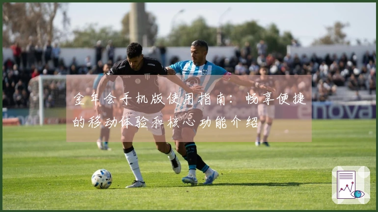 金年会手机版使用指南：畅享便捷的移动体验和核心功能介绍