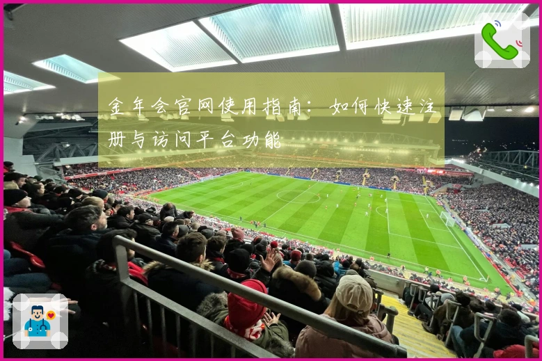 金年会官网使用指南：如何快速注册与访问平台功能