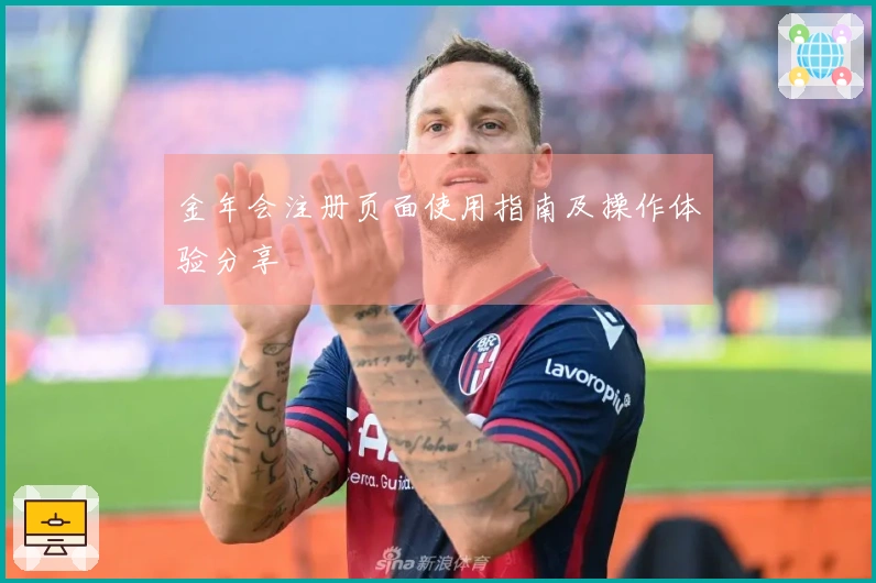 金年会注册页面使用指南及操作体验分享