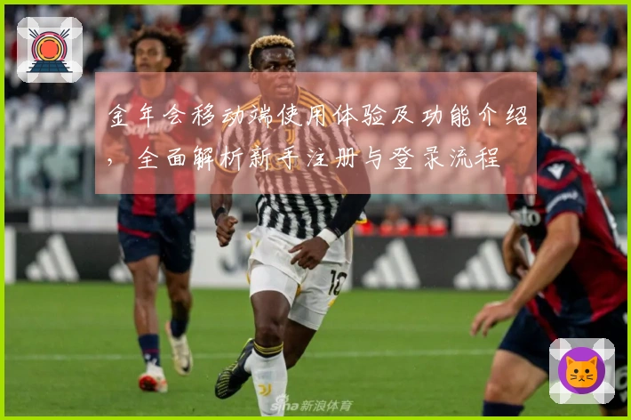 金年会移动端使用体验及功能介绍,全面解析新手注册与登录流程