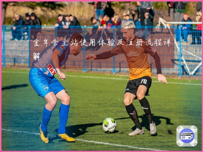 金年会主站使用体验及注册流程详解