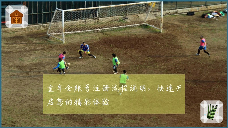 金年会账号注册流程说明，快速开启您的精彩体验